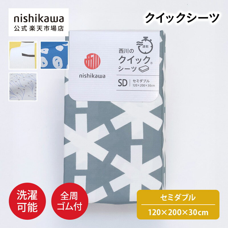 nishikawa(西川)公式 【アウトレット】クイックシーツ （セミダブル）120×200×30cm 中国製／ポリエステ..