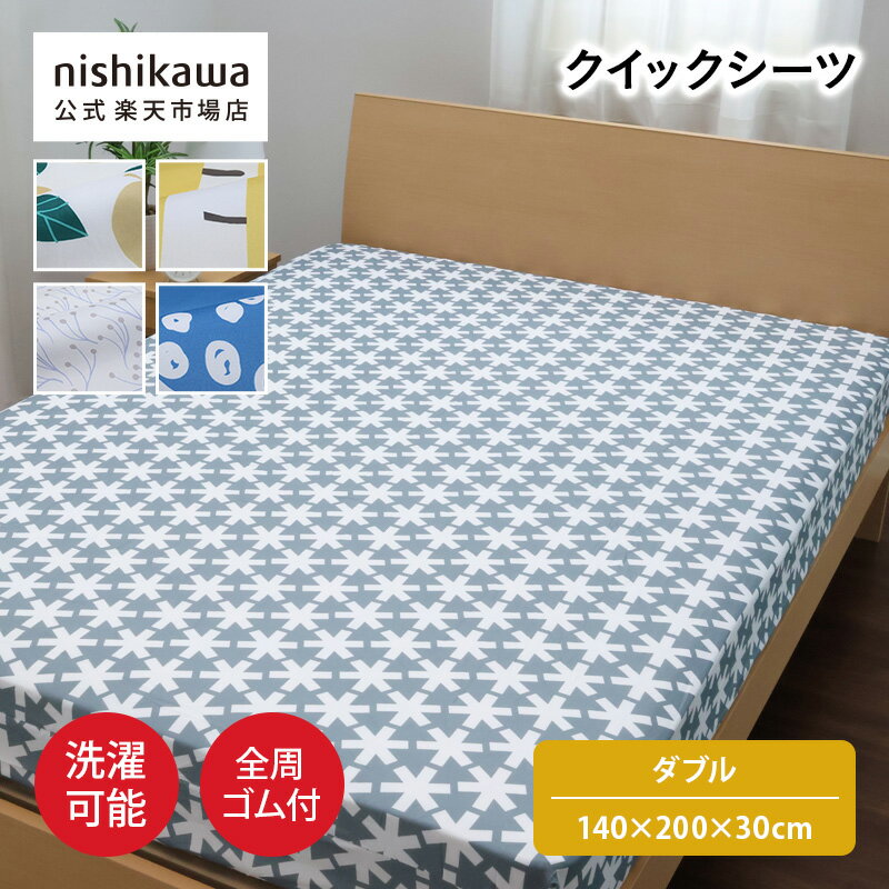 nishikawa(西川)公式 【アウトレット】クイックシーツ （ダブル）140×200×30cm 中国製／ポリエステル10..