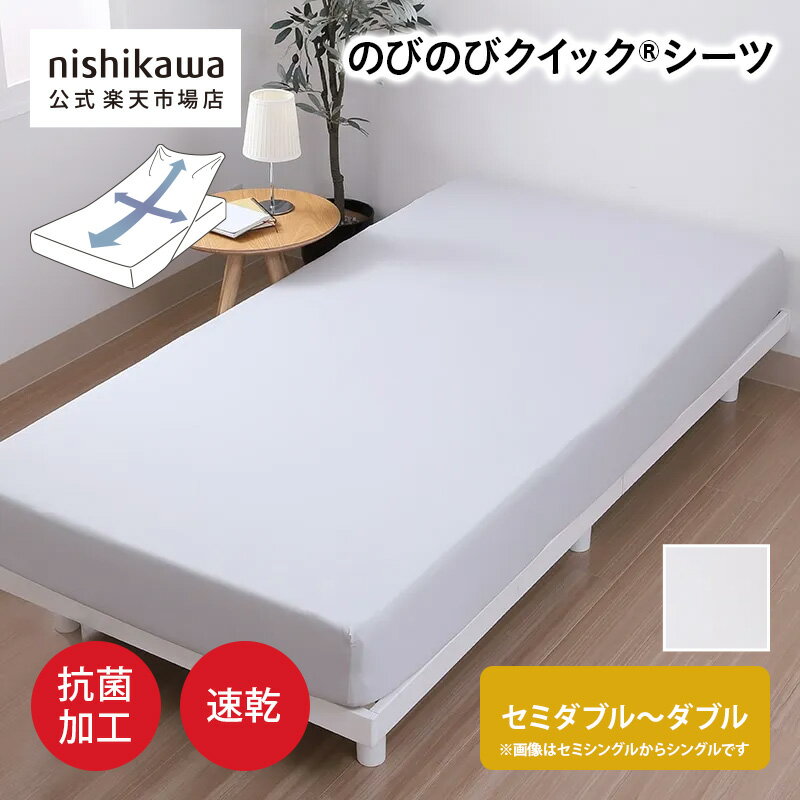 【先着順!最大7%OFFクーポン!4日20:00〜11日1:59】 nishikawa(西川)公式 のびのびクイック（R）シーツ （セミダブル〜ダブル） セミダブル〜ダブルサイズ／のびのび素材でマットレスへの着脱簡単／速乾／やわらか触感／ストレッチ素材／抗菌加工／帯電防止／