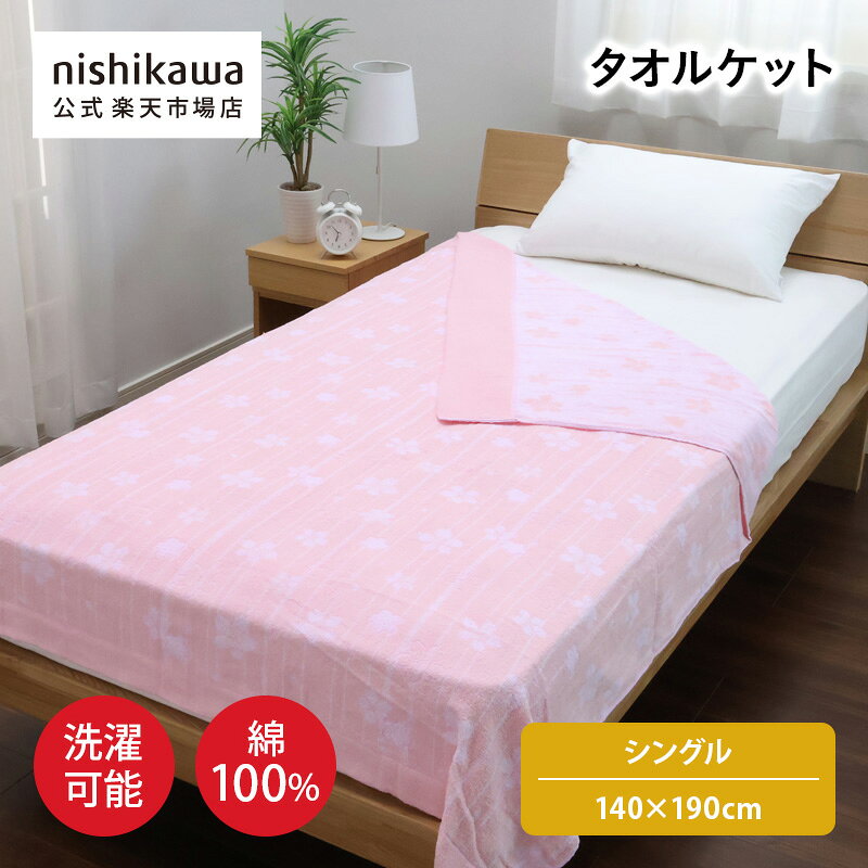 Other - 【P10倍＆先着順!最大7%OFFクーポン!9日20:00〜16日1:59】 nishikawa(西川)公式【アウトレット】タオルケット 綿100％／洗濯機OK／かろやか※在庫限りにつき特別価格
