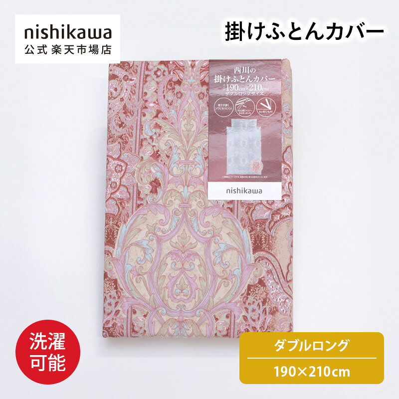 楽天市場】190×210かけ布団カバー西川の通販