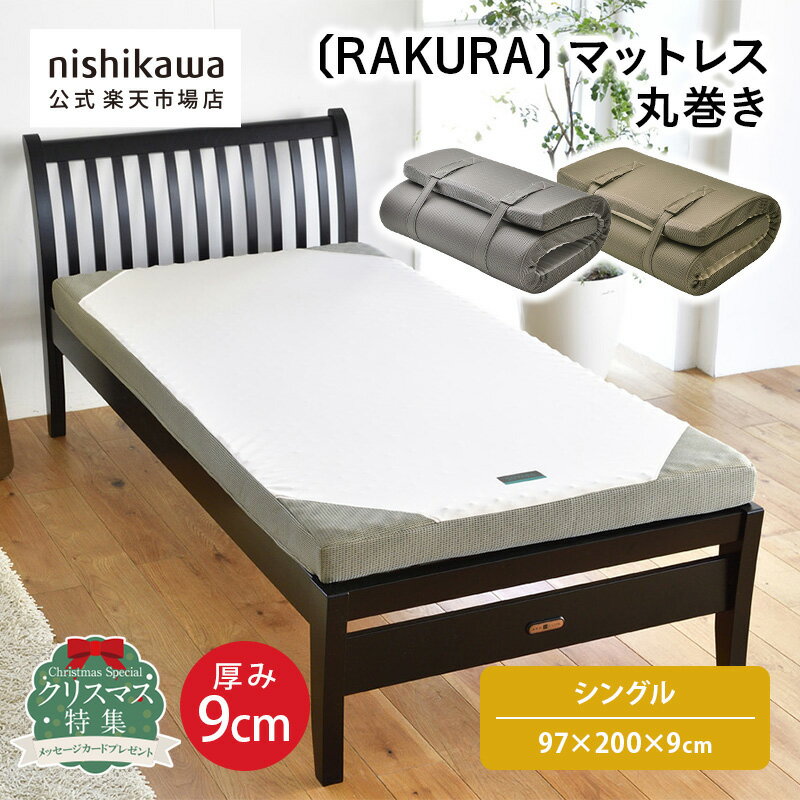 【5%OFFクーポン 4日20:00~11日1:59】 nishikawa(西川)公式 RAKURA マットレス 丸巻き〈YA1001〉(シングル)97×200×9cm/点で支えるシンプルなマットレス/155ニュートン/厚さ90mm/体圧分散/寝姿勢保持/快適な通気性/丸巻き/圧縮梱包/3年保証
