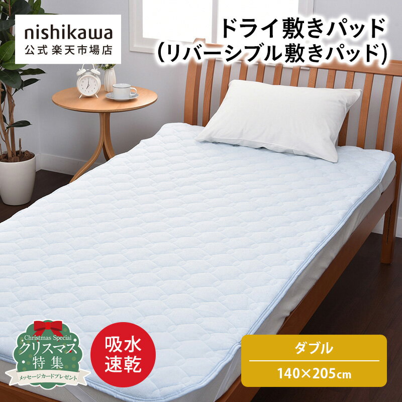 nishikawa(西川)公式 ドライ敷きパッド（リバーシブル敷きパッド）（ダブル）140x205cm吸水速乾ニット..