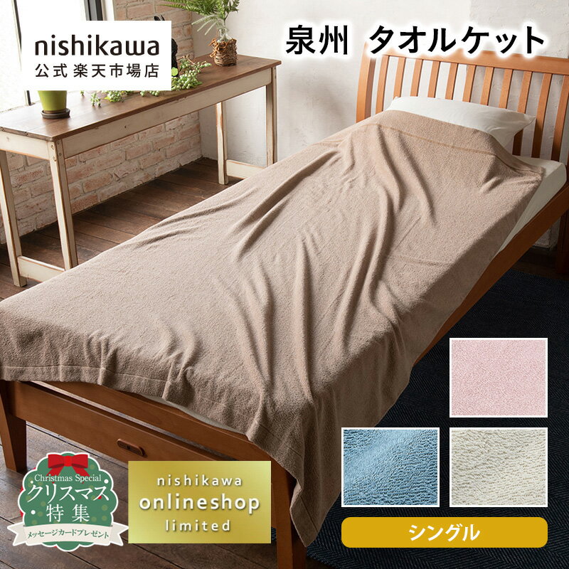 【予約12/8頃発送予定】nishikawa(西川)公式 泉州 タオルケット 日本製(シングル) 140×190cmおすすめ ..