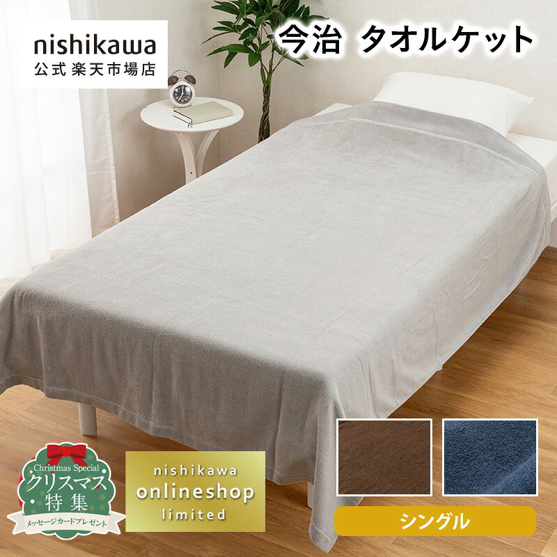 【楽天スーパーSALE！10％OFF+5％OFFクーポン】 nishikawa(西川)公式　予約ショコラ12月8日頃発送　今..