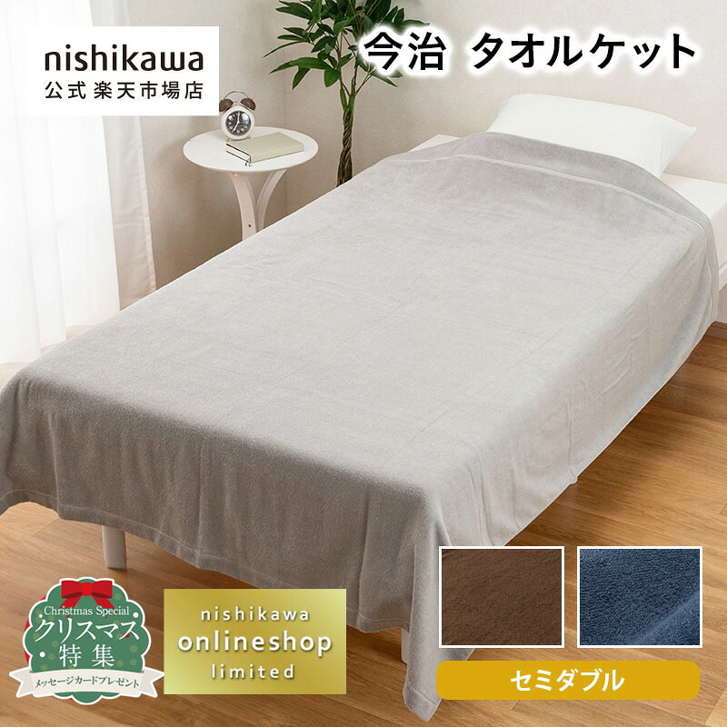 【楽天スーパーSALE！10％OFF+5％OFFクーポン】 nishikawa(西川)公式 今治 タオルケット 日本製 セミダ..