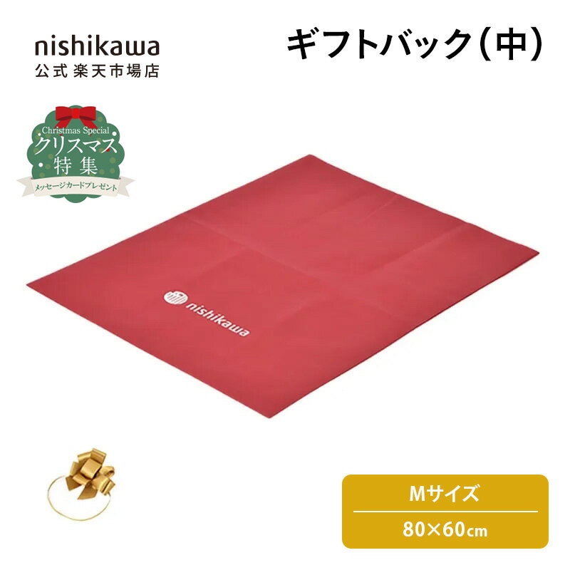 nishikawa(西川)公式 【ご自宅でラッピング】ギフトバッグ 中（薄手毛布・敷きパッド・タオル用） Mサ..