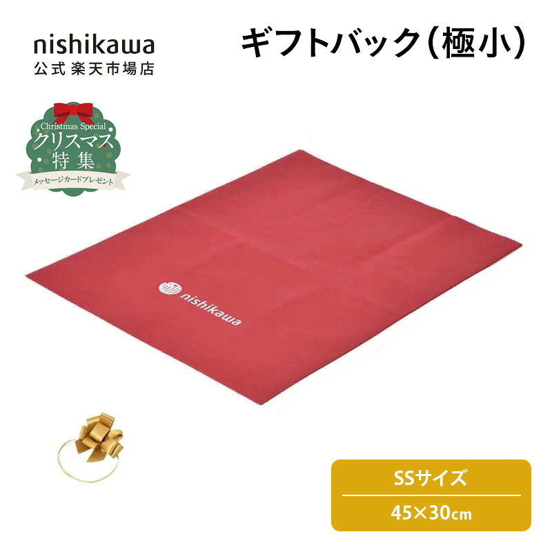 nishikawa(西川)公式 【ご自宅でラッピング】ギフトバッグ 極小（タオル・小物用） SSサイズ おすすめ..