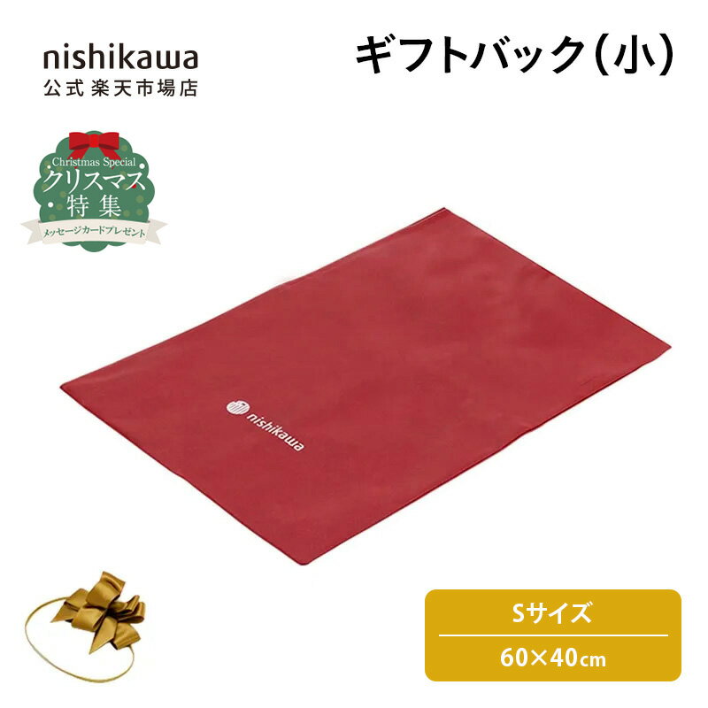 nishikawa(西川)公式 【ご自宅でラッピング】ギフトバッグ 小（バスタオル・ベビーケット用） Sサイズ ..