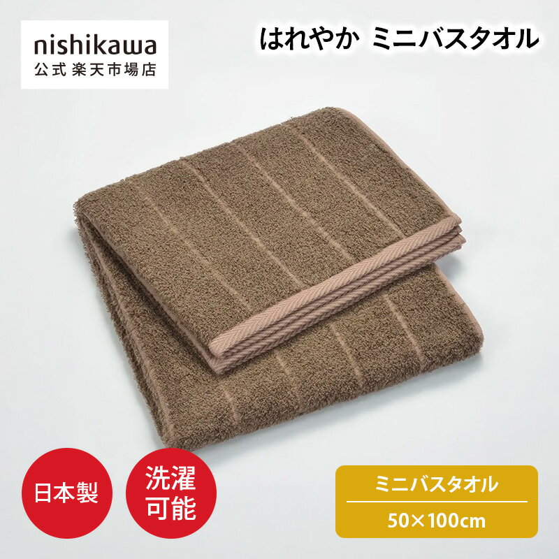 【ポイント15倍!4日20:00〜11日1:59】 nishikawa(西川)公式 【アウトレット】はれやか ミニバスタオル （バスタオル）50×100cm スマートな室内干しをかなえる無生活臭タオル/抗菌加工/日本製 ※在庫限りにつき特別価格