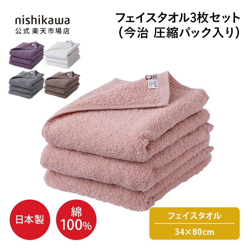 nishikawa(西川)公式 今治 フェイスタオル3枚セット〈気持ちに寄り添い暮らしととのう私のタオル〉（圧縮パック入り） 綿100%...