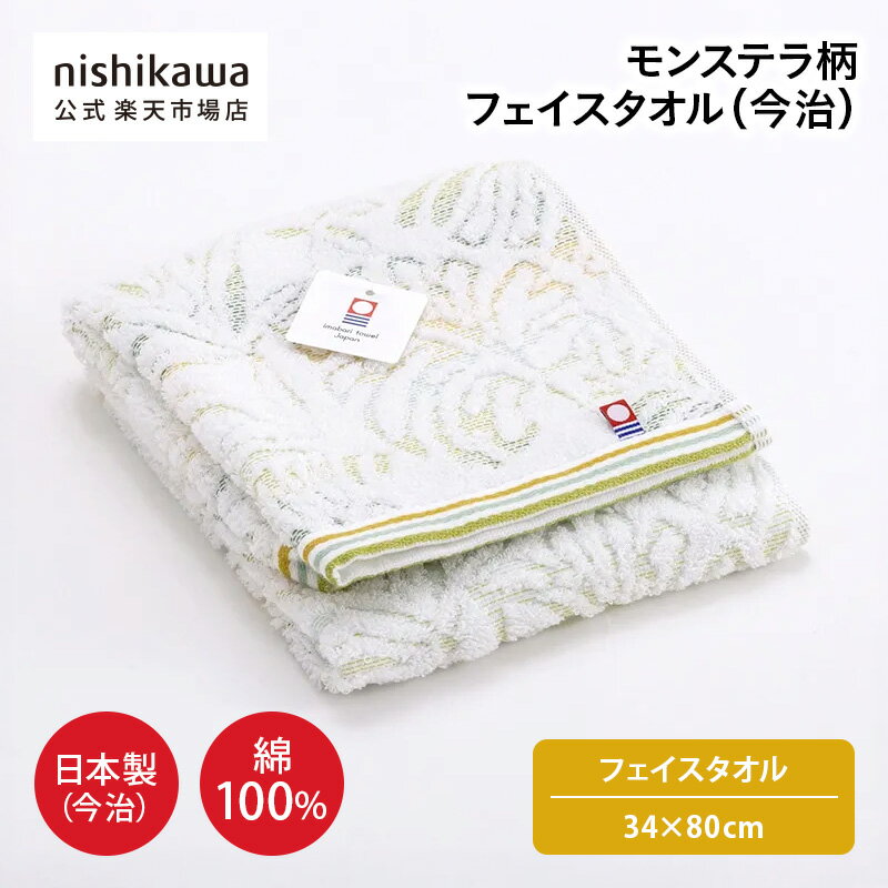 nishikawa(西川)公式 【アウトレット】モンステラ柄 フェイスタオル（今治） （フェイスタオル）34×80cm 綿100％／ジャカード織／さわやかなモンステラ柄／日本製（今治タオルブランドネーム付き） ※在庫限りにつき特別価格