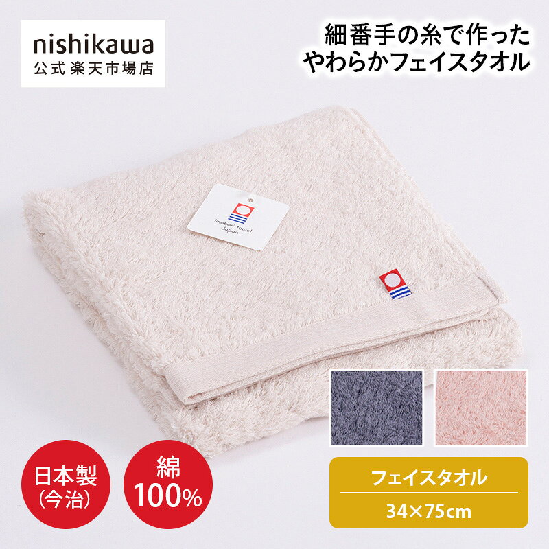 商品の特徴 【細番手の糸でやわらかく織り上げたタオル】 細番手の綿100％の糸で織り上げたタオル。 軽くて、やわらかく、やさしい拭き心地です。 吸水性にもすぐれています。 【日本製（今治）】 今治タオルブランドネーム付きです。 素材 綿100％ サイズ （フェイスタオル）34×75cm 柄番 TT6001 配色 ピンク/ベージュ/グレー ブランド nishikawa（西川） 原産国 日本製 備考 今治タオルブランドネーム付き