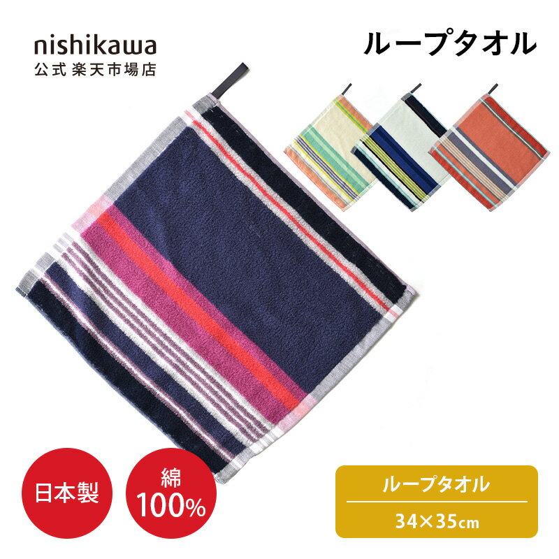\対象商品限定ポイント10倍/ 4/20 0:00〜4/20 23:59 nishikawa(西川)公式 【アウトレット】 ループタオル (ループタオル) 34×35cm 綿100% 浅野撚糸とnishikawaが共同開発した特殊糸パフィールコットン使用 今治タオルブランド認定商品 日本製