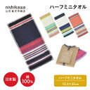 nishikawa(西川)公式 【アウトレット】 ハーフミニタオル 12.5×25cm 綿100% 浅野撚糸とnishikawaが共同開発した特殊糸パフィールコ...