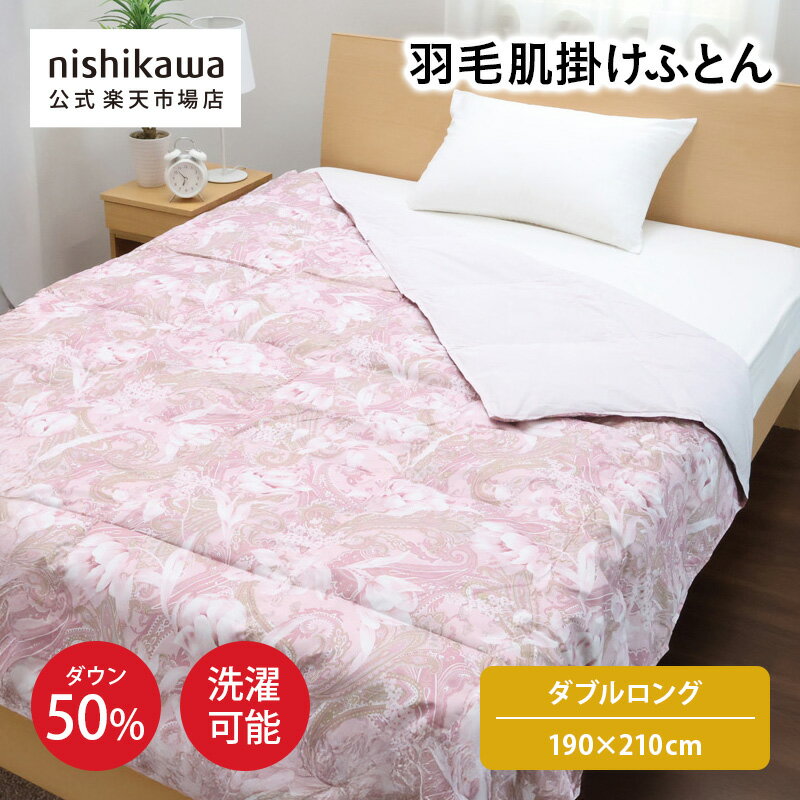nishikawa(西川)公式【アウトレット】羽毛肌掛けふとん ※在庫限りにつき特別価格ダブルロング（190×210..
