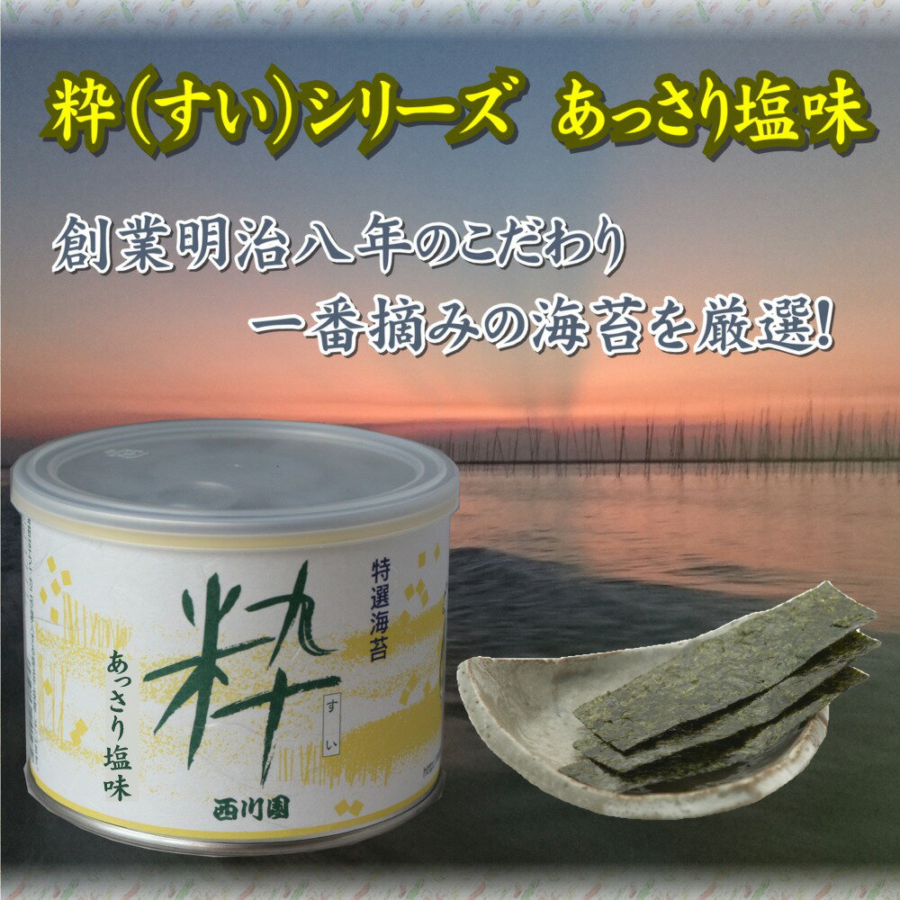 粋【あっさり塩味 】 新芽海苔 一番摘み 美味しい さくさく