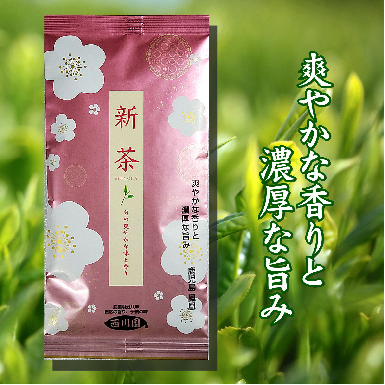 Rakuten - 鹿児島 新茶　鳳凰 80g 香り 濃い　さえみどり　ゆたかみどり　甘み