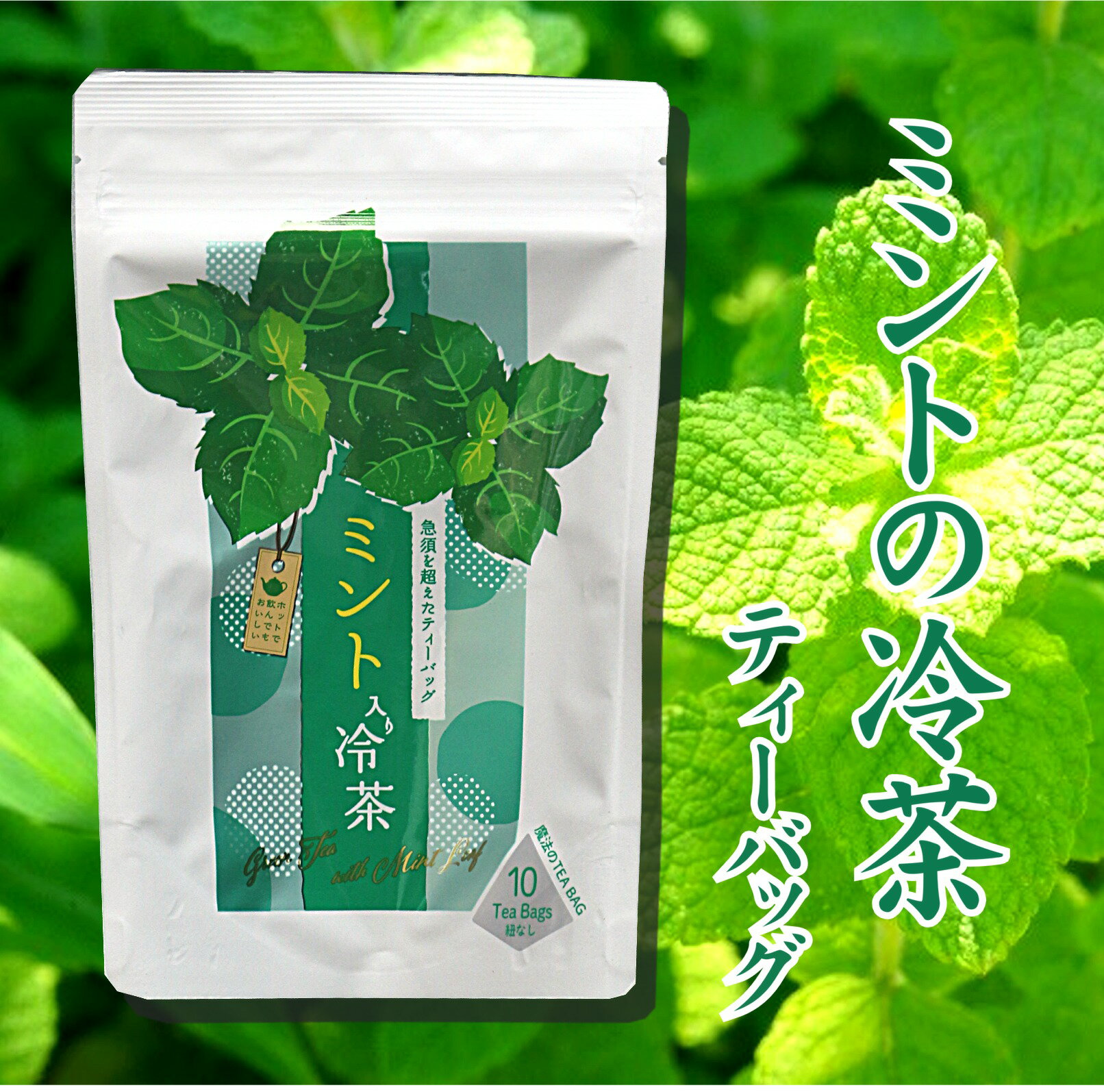 Rakuten - ミント入り茎茶 ティーバッグ 4g×10袋