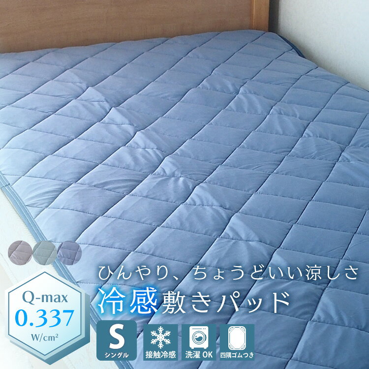 Rakuten - 敷きパッド シングル 夏用 夏 冷感 接触冷感 ひんやり 熱がこもらない 涼しい 冷たい ゴム付き 布団 ふとん 敷き布団 マットレス カバー 敷パッド ベッドパッド 敷きシーツ マットレスパッド 無地 くすみカラー 寝具 100×205 sps0004 佐川