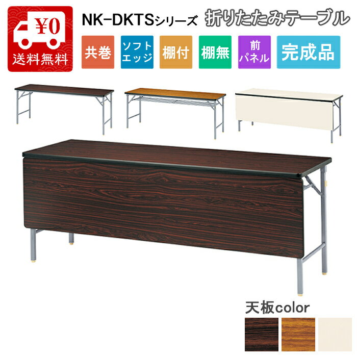 Rakuten - 【送料無料】法人様宛限定 NK-DKTS 完成品 パネル付折りたたみ会議テーブル ワークテーブル ミーティングテーブル 幕付 会議机 会議デスク パソコンデスク 打ち合わせ 応接 集会 公民館 オフィステーブル ニシキ工業 NISHIKI 幅180cm/150cm 奥行45cm/60cm 高さ70cm 木目
