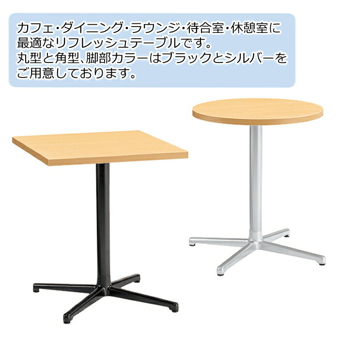 【送料無料】 法人様宛限定 幅60×奥行60 60Φ 高さ70cm 丸型 角型 リフレッシュテーブル ダイニング カフェ 食堂 店舗 ラウンジ 待合室 休憩室 十字脚 木目 ナチュラル シルバー脚 ブラック脚 ニシキ工業 NISHIKI