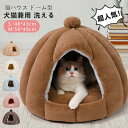 猫ハウス ドーム型 ペットベッド 秋冬用 ペットハウス クッション外す可能 犬猫兼用 キャットハウス 暖かいハウス ぐっすり眠る 寒さ対策 ペット用品 ペット用...