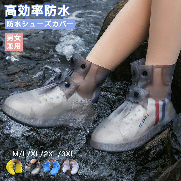 シューズカバー 雨具 靴用防水カバー 通勤 通学 快適 旅行 履きやすい キャンプ アウトドア カジュアル ペア 滑り止め おしゃれ 雨 泥除け シリコン バイ...