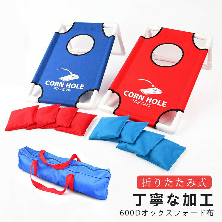 トスゲームセット トスゲーム 玉入れ 屋外ビーントスバッグ ゲーム レクリエーション 折りたたみ式 スポーツ 忘年会 リハビリ 室内遊具 アウトドア パーティー