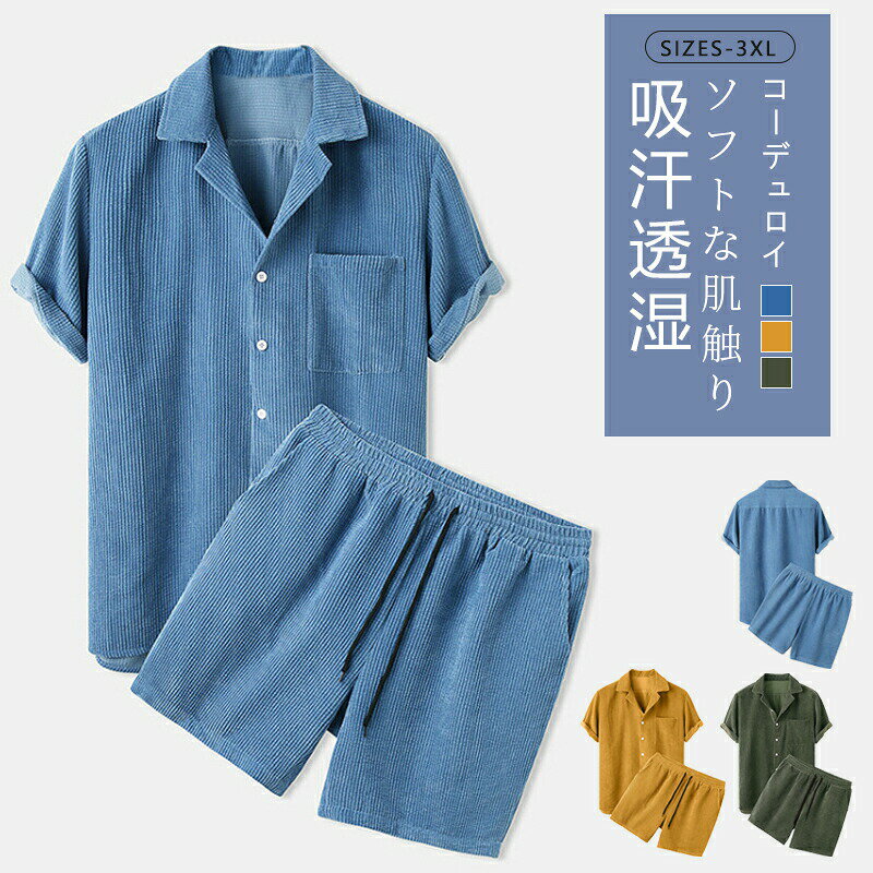 パジャマ 上下セット メンズ セットアップ ジャージ コーデュロイ 夏 半袖シャツ ハーフパンツ 大きいサイズ 開襟シャツ 無地 おしゃれ イエロー ブルー アーミーグリーン