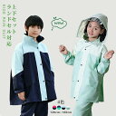 キッズ レインウエア レインスーツ 上下セット ジュニア レインコート 学生 男の子 女の子 自転車 ランドセル対応 子供 セパレート セットアップ 雨具 通学...