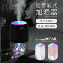 加湿器 超音波加湿器 除菌 静音スチ−ム式 空気清浄 200ml 省エネ 小型 卓上 簡単給水 オフィス 家庭用 持続 間隔 除菌 LEDライト間接照明 超音波...