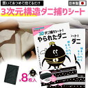 ダニトリシート ダニ取りシート ダニ駆除 ダニ対策 ダニ取りパック 8枚入 殺虫剤 虫除け 布団 ダニ取りマット ダニ退治 ダニ捕り 置くだけ簡単ダニシート 布...