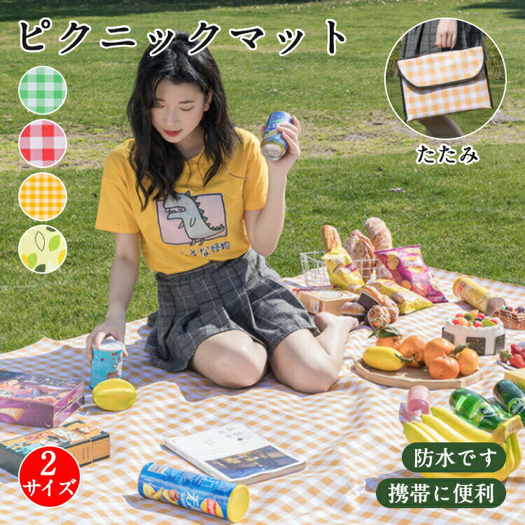 レジャーシート 厚手 おしゃれ 大判 テントシート キャンプマット アウトドアマット 防水 お花見 海 レジャーマット 大きい ピクニックシート 折りたたみ 収納袋付 ピクニックマット 子供 遠足