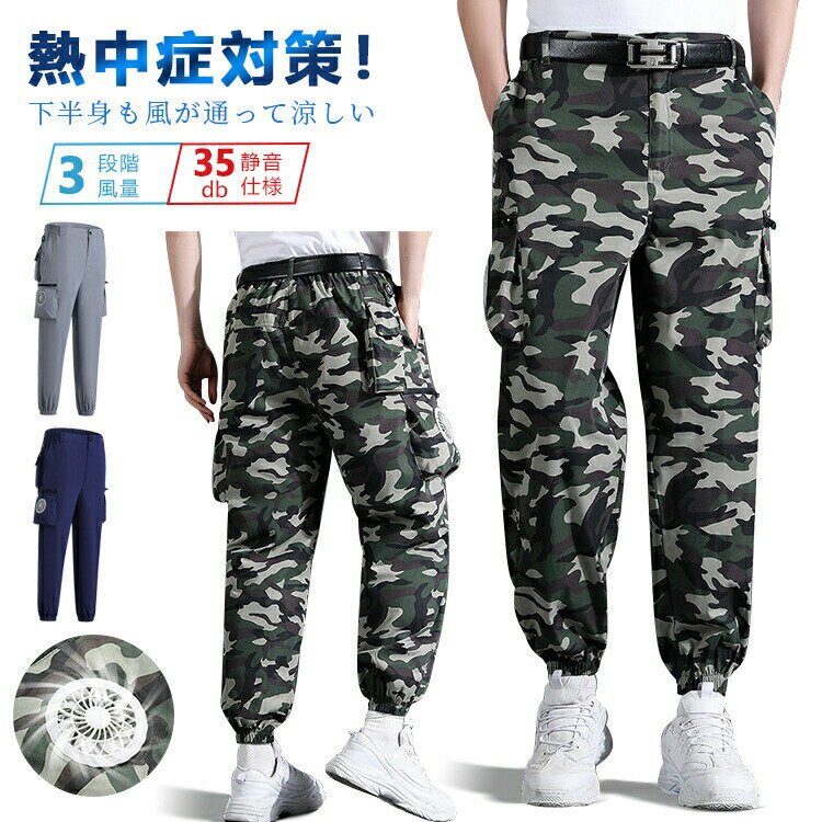 ファン付きウェア 男女兼用 夏 ズボン パンツ 涼しい 熱中症対策 静音仕様 大風量 ひんやり ゆったり ..