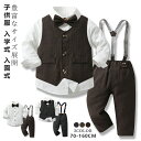 フォーマル キッズ スーツ 男の子 子供 セット シャツ サスペンダー パンツ ベスト 長袖 学生 紳士 子供服 ピアノ 写真 入学式 入園式 卒業式 結婚式 ...
