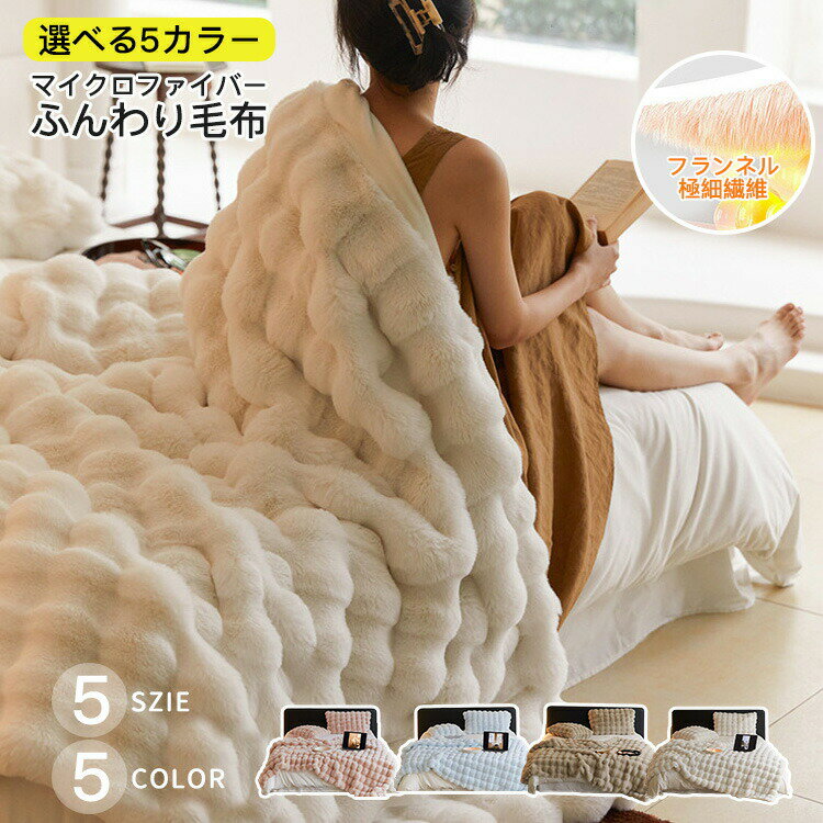Rakuten - 【TV・SNSで話題】全6サイズ/全5色 毛布 ふわとろ毛布 もこもこ毛布 軽量 洗える 洗濯可 秋冬 冬 冷房対策 旅行 暖かい 厚手 暖かい 冬用掛け布団 かけ布団 ブランケット モコモコ とろとろ ふわふわ シングル ダブル ハーフ ふわもこ ひざ掛け