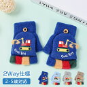 手袋 キッズ ミトン 男の子 女の子 4色 2way 防寒 かわいい パワーショベル キッズ手袋 子供手袋 ミトン手袋 グローブ 指切り もこもこ 暖かい 雪遊...