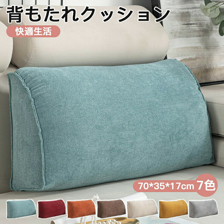 Rakuten - 全7色 背もたれ クッション ベッド 三角クッション ソファー 腰枕 ベッド用 リラックスクッション 傾斜 テレビ 大きいサイズ インテリア ベッド用 多機能 父の日 母の日 家庭用 背もたれクッション ベッドサイズ 読書 映画鑑賞 寝ながら ロング