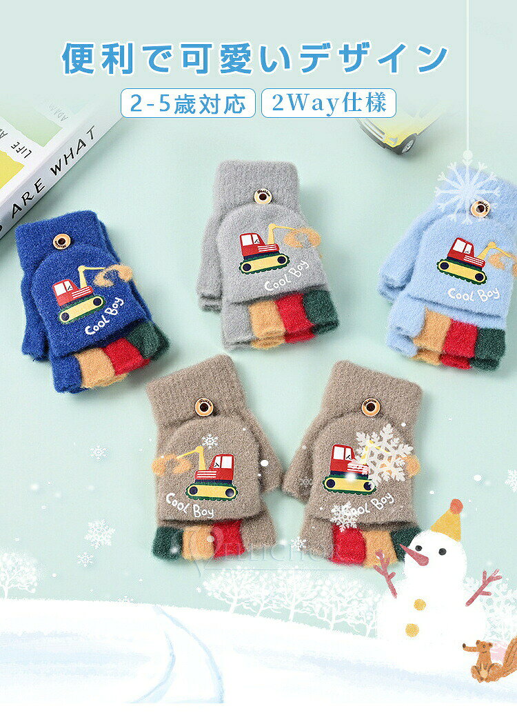 手袋 キッズ ミトン 男の子 女の子 4色 2way 防寒 かわいい パワーショベル キッズ...