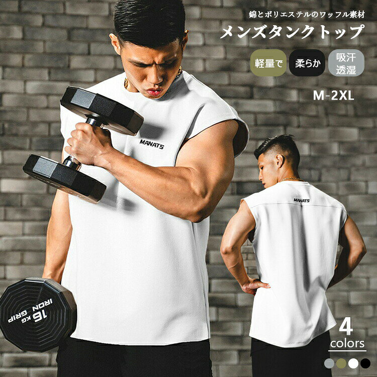 タンクトップ ノースリーブ メンズ トレーニングウェア アンダーシャツ メッシュ おしゃれ ジム カジュアル ランニング トレーニングウェア シンプル 伸縮 吸水 速乾 フィットネス 筋トレ スポーツウェア 夏 運動 筋肉 無地 2025 袖なし Tシャツ 大きいサイズ 男性 夏服