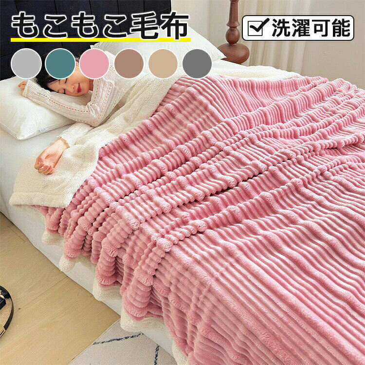 Rakuten - 全6色/4サイズ 毛布 ふんわり ふわとろ もこもこ 軽量 洗える 洗濯可 肌触りよい 極細繊維 静電気軽減加工 秋冬 雪季 冷房対策 暖かい 掛け ブランケット シングル ダブル キング ひざ掛け 布団 ふわとろ毛布 モコモコ とろとろ
