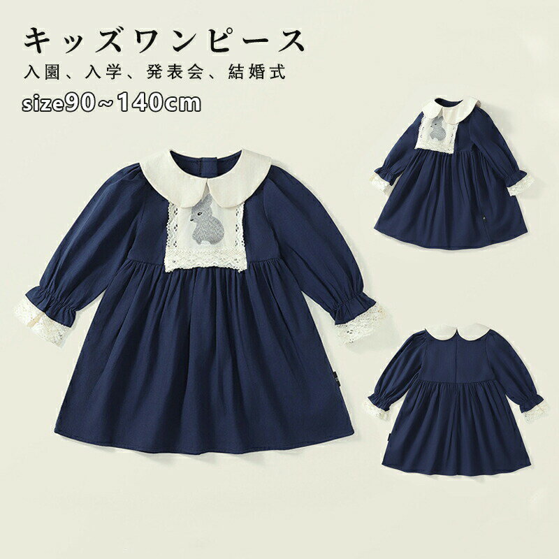 Rakuten - ベビー服 長袖 女の子 キッズ 子供 お揃い ワンピース フォーマル ボーイズ ワンピース 赤ちゃん ネイビー ベビー 姉妹 日常 出産祝い プレゼント 春 夏 秋 可愛 結婚式 入園 卒園式 入学 卒業式 七五三 お祝い 発表会 写真撮り