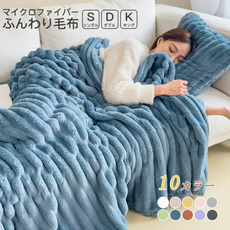 【TV・SNSで話題　高品質＆低価格】全10色/3サイズ 毛布 マイクロファイバー ふんわり ふわとろ もこもこ 軽量 洗える 洗濯可 肌触りよい 極細繊維 静電気軽減加工 秋冬 雪季 冷房対策 暖かい 掛け ブランケット シングル ダブル キング ひざ掛け 布団