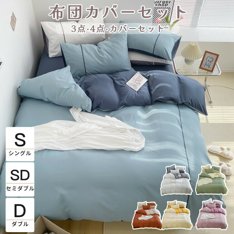 布団カバーセット 掛け布団カバー ボックスシーツ 枕カバー 3点セット 4点セット ベッドカバー 北欧 柔..