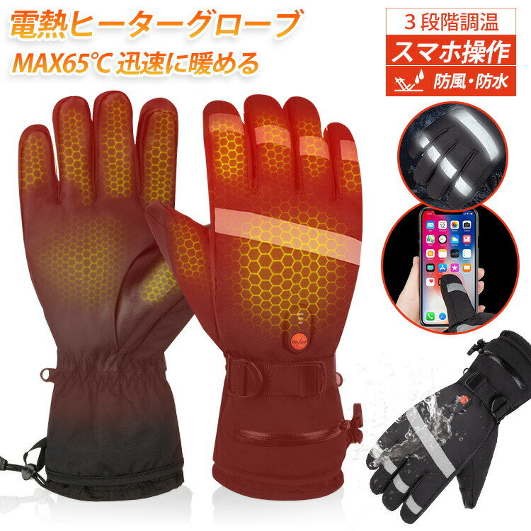Rakuten - 電熱グローブ 電熱手袋 防寒手袋 滑り止め 65℃最高温度 温度調節 防水 防風 山登り おしゃれ バイク メンズ 手袋 ウォーマー ヒーターグローブ 発熱 防水 防風 保温 3段階調温 長時間作動 防寒対策 即暖 省エネ バイク 耐風撥水 男女兼用 送料無料
