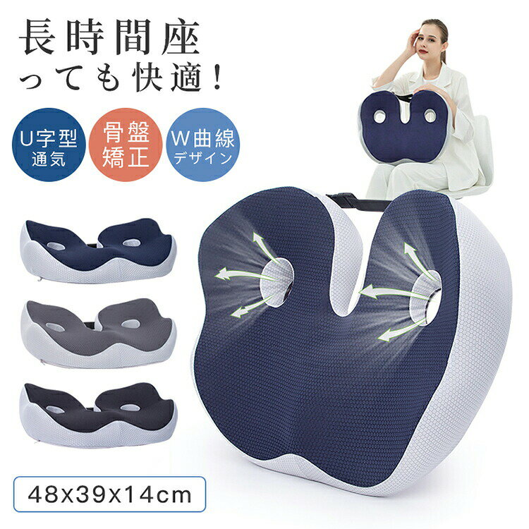 基本仕様 カラー：ブラック　ネイビー　ダークグレー 素材：カバー：ポリエステル100％ 中材：ポリウレタン樹脂 サイズ：48*39*14cm 細部へのこだわり 滑り止め：座面からお尻がずれることを防ぎ、良い姿勢を保つことができます。 肌触り...