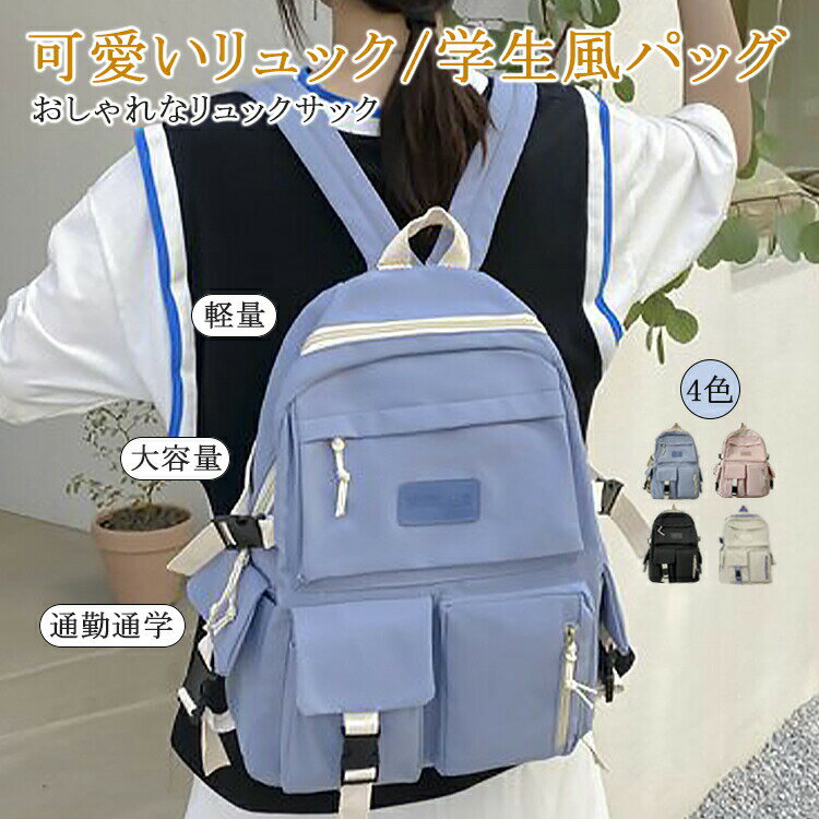 リュック 大容量 通学 レディース 女の子 リュックサック 通勤 メンズ ジュニア リュック 防水 遠足 軽量 a4 大きめ おしゃれ かわいい 入学グッズ 登山 旅行 出かけ スポーツ 入社 入学 入学式 卒業 卒園 卒業式 卒園式 バッグ かわいい 可愛い