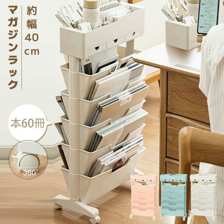 ファイルワゴン キャスター付き デスク収納 マガジンラック 収納棚 大容量 収納ラック 本棚 ワゴン オフィス リビング 隙間ワゴン デスク整理 雑誌収納 おしゃれ 省スペース おもちゃ箱 インテリア 収納用品