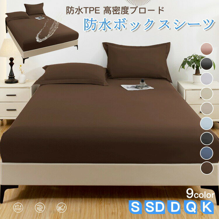 Box Type - ボックスシーツ シングル 防水 ダブル セミダブル クイーン キング 防水シーツ ボックス 防ダニ 防水ボックスシーツ ベビー おねしょシーツ 介護シーツ ベッドシーツ マットレスカバー ベッドカバー 敬老の日 サラサラ 快適 柔らかい オールシーズン 洗える 夏用 安眠